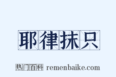 耶律抹只是什么意思的图片